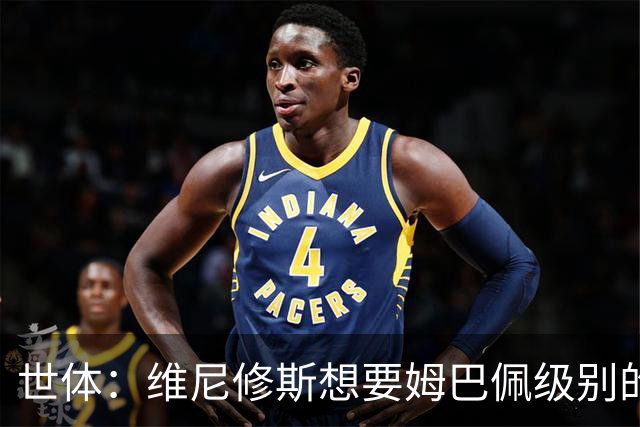世体：维尼修斯想要姆巴佩级别的薪水，世界杯是他证明自己的舞台